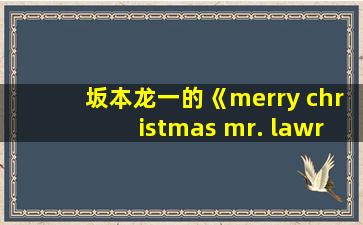 坂本龙一的《merry christmas mr. lawrence》